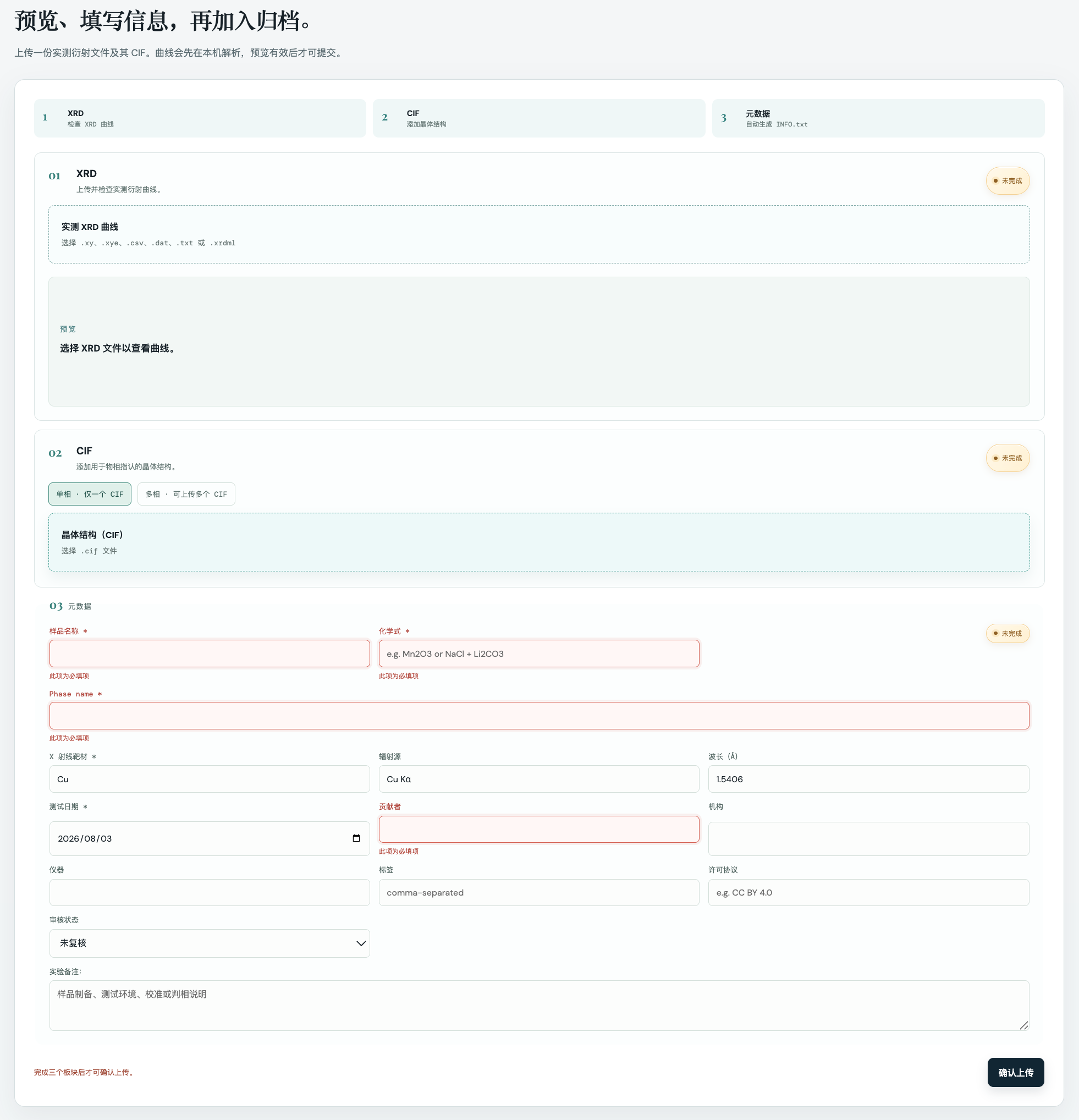 Xchange 数据上传与元数据填写页面截图