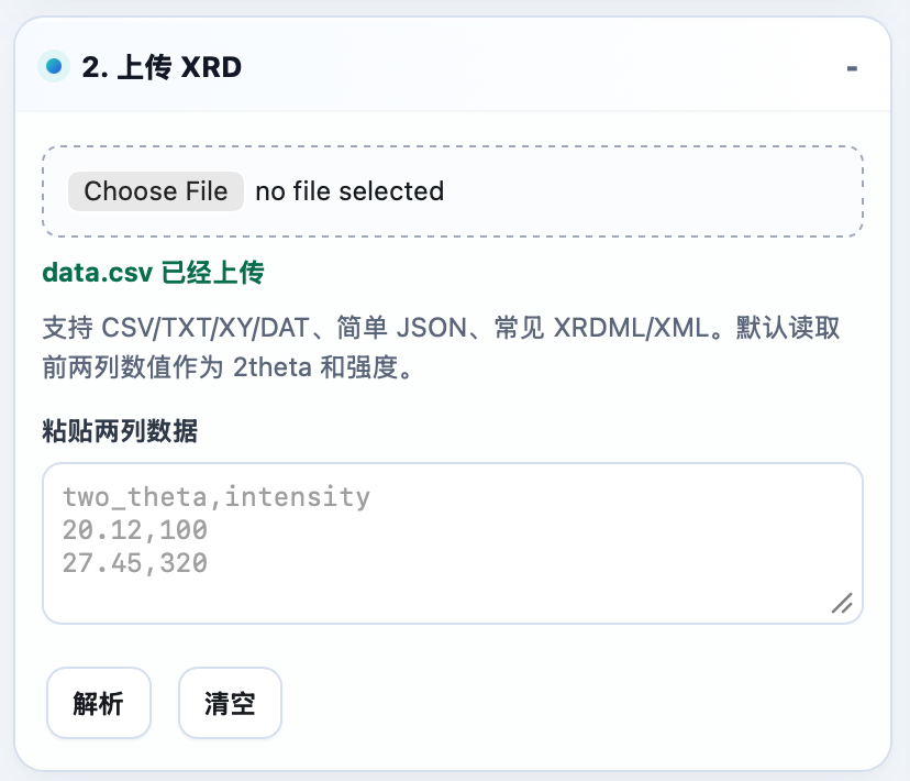 XMatcher 上传 XRD 数据界面截图